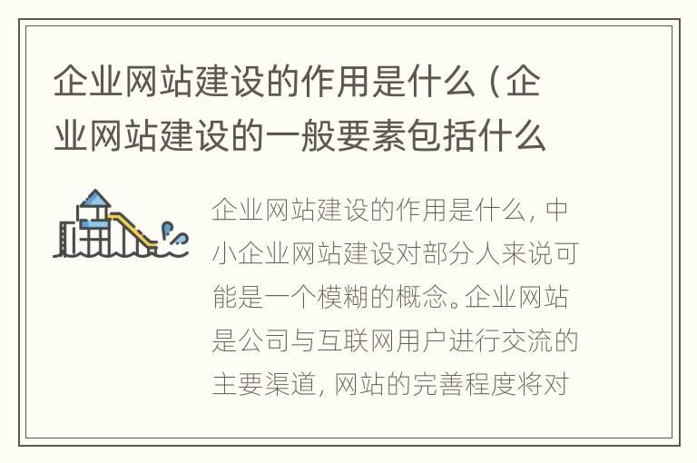 企业网站建设的作用是什么（企业网站建设的一般要素包括什么）