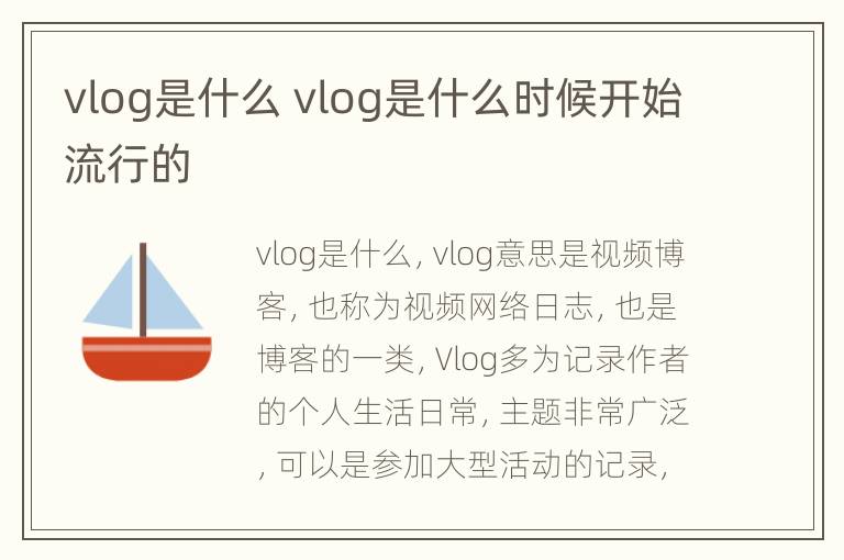 vlog是什么 vlog是什么时候开始流行的