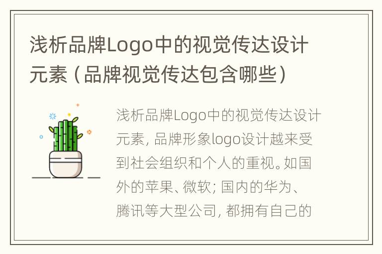 浅析品牌Logo中的视觉传达设计元素（品牌视觉传达包含哪些）