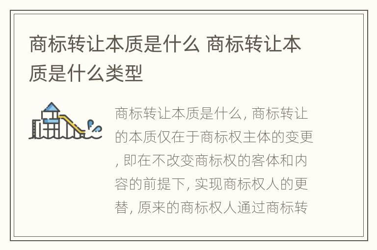 商标转让本质是什么 商标转让本质是什么类型