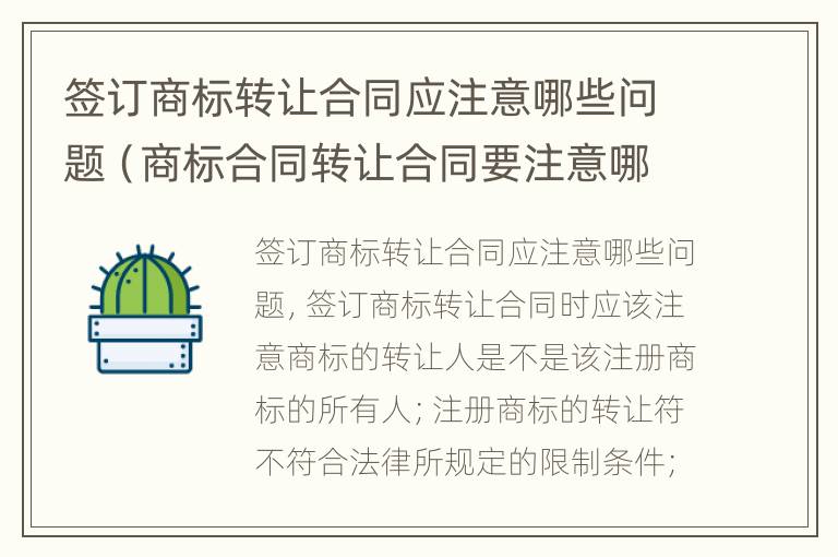 签订商标转让合同应注意哪些问题（商标合同转让合同要注意哪几点）