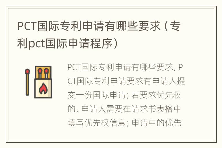 PCT国际专利申请有哪些要求（专利pct国际申请程序）