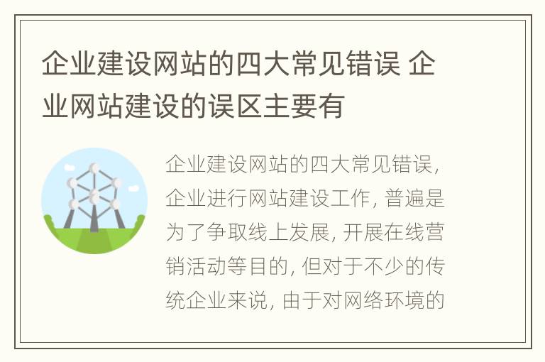 企业建设网站的四大常见错误 企业网站建设的误区主要有