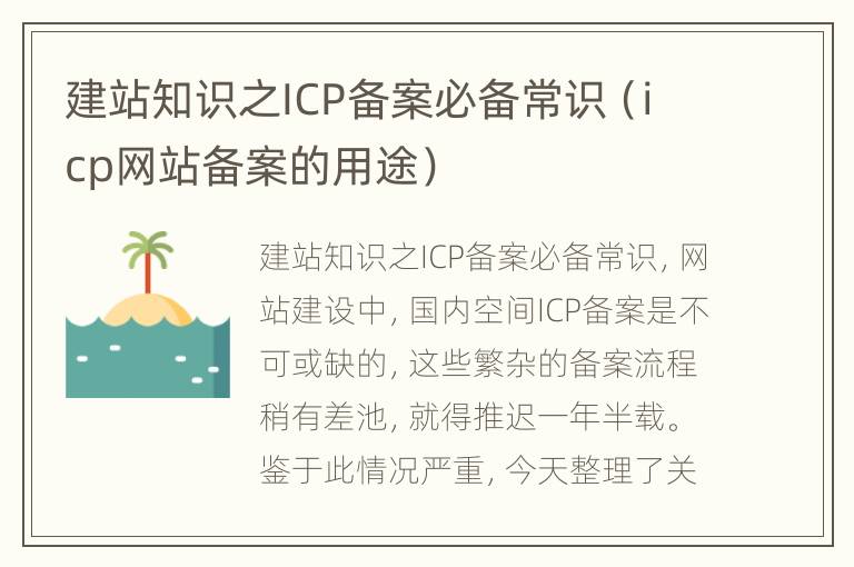 建站知识之ICP备案必备常识（icp网站备案的用途）