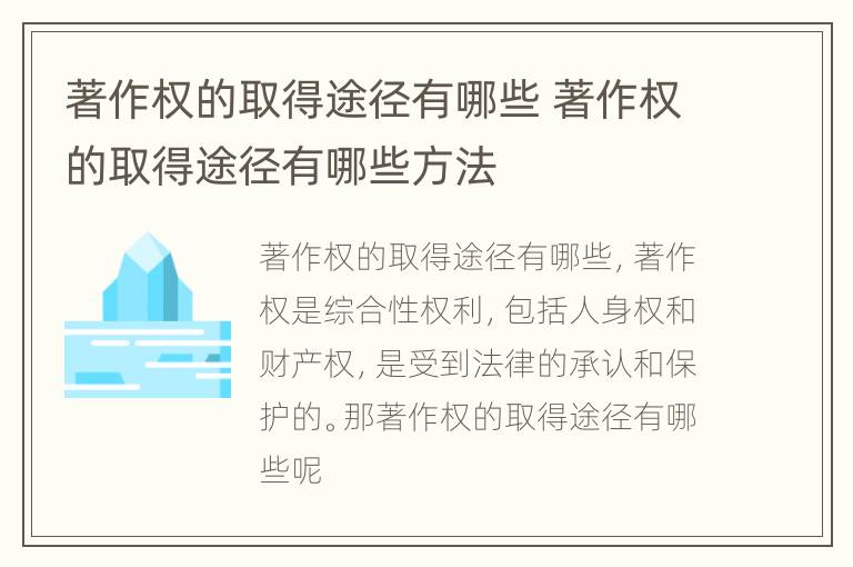 著作权的取得途径有哪些 著作权的取得途径有哪些方法