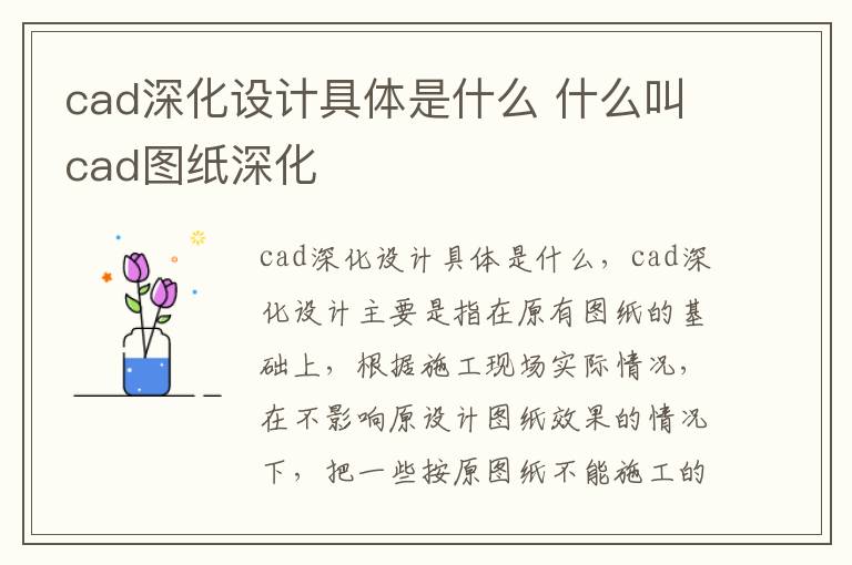 cad深化设计具体是什么 什么叫cad图纸深化