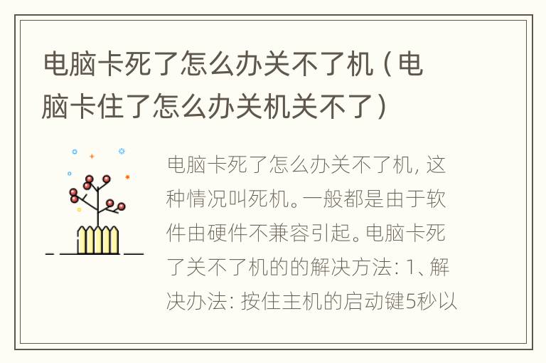 电脑卡死了怎么办关不了机（电脑卡住了怎么办关机关不了）