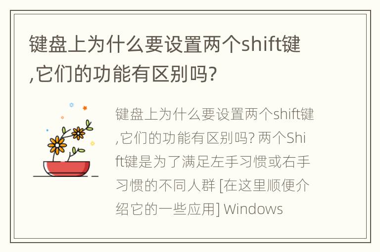 键盘上为什么要设置两个shift键,它们的功能有区别吗?