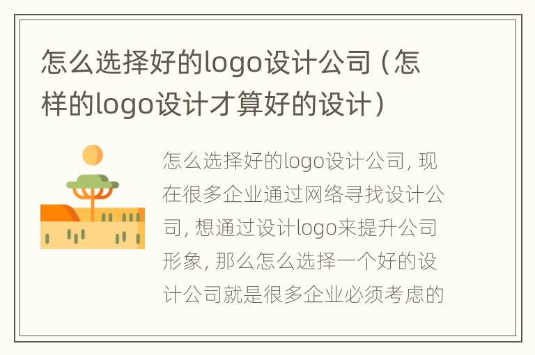 怎么选择好的logo设计公司（怎样的logo设计才算好的设计）