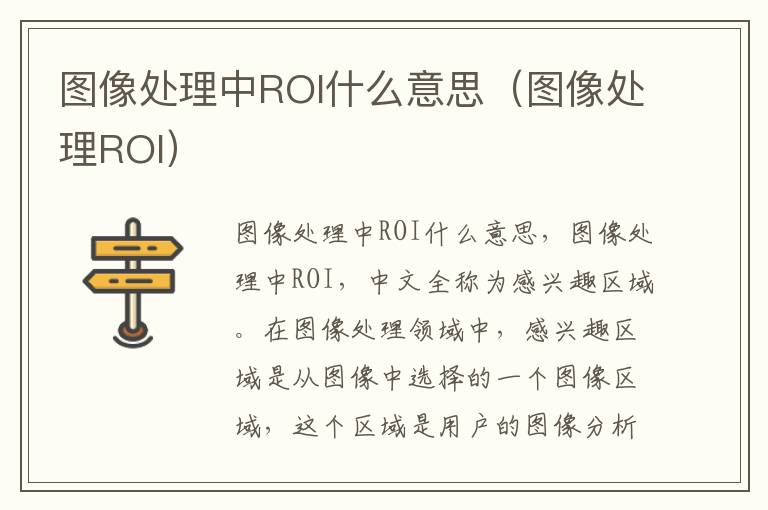 图像处理中ROI什么意思（图像处理ROI）