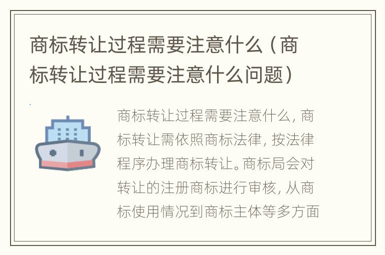 商标转让过程需要注意什么（商标转让过程需要注意什么问题）