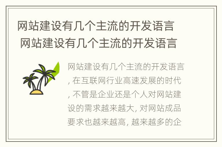 网站建设有几个主流的开发语言 网站建设有几个主流的开发语言是什么