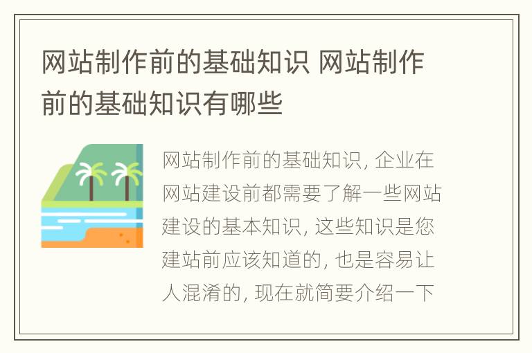 网站制作前的基础知识 网站制作前的基础知识有哪些