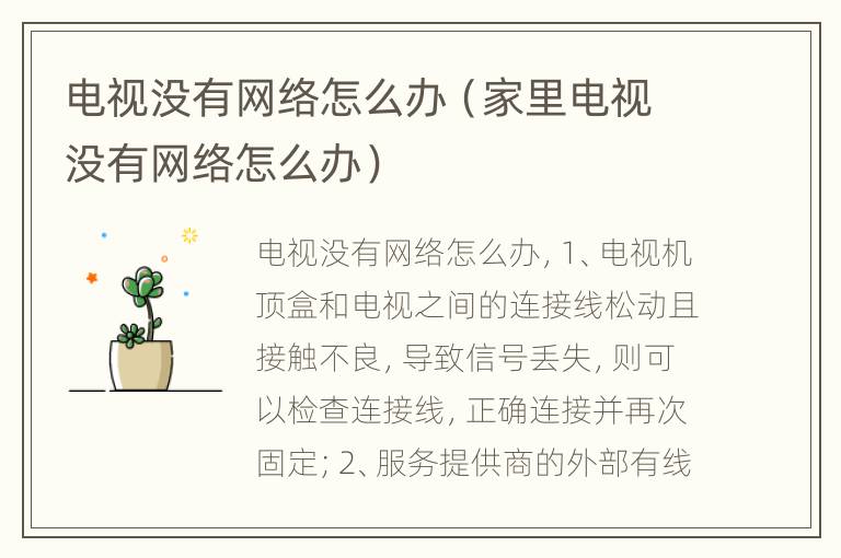 电视没有网络怎么办（家里电视没有网络怎么办）