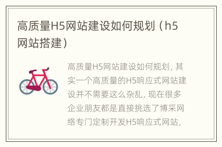 高质量H5网站建设如何规划（h5网站搭建）