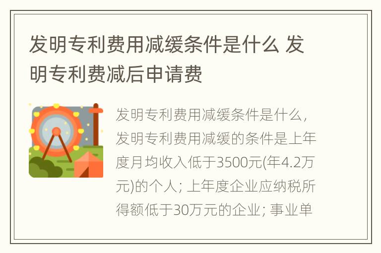 发明专利费用减缓条件是什么 发明专利费减后申请费