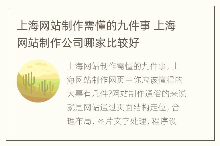 上海网站制作需懂的九件事 上海网站制作公司哪家比较好