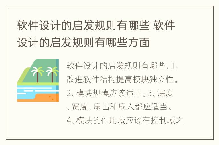 软件设计的启发规则有哪些 软件设计的启发规则有哪些方面