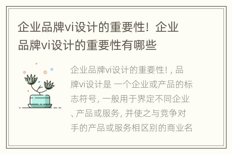 企业品牌vi设计的重要性！ 企业品牌vi设计的重要性有哪些