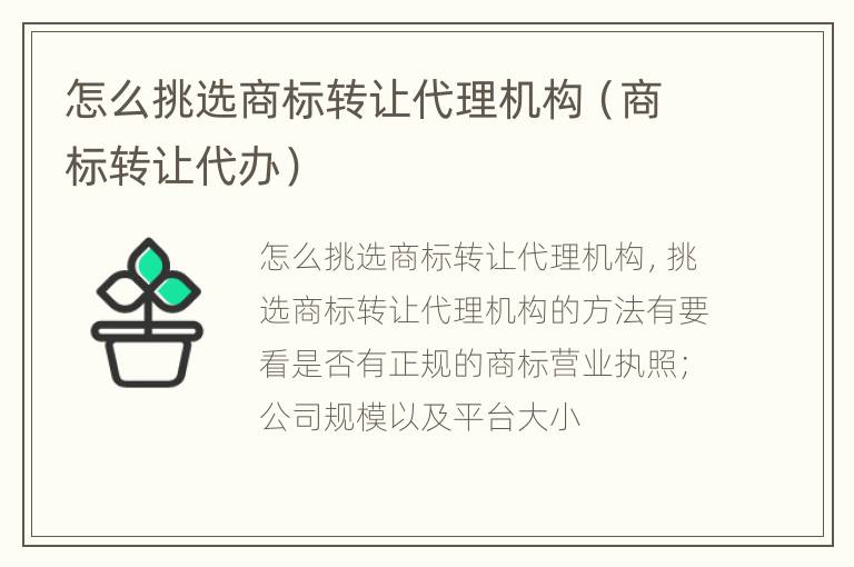 怎么挑选商标转让代理机构（商标转让代办）