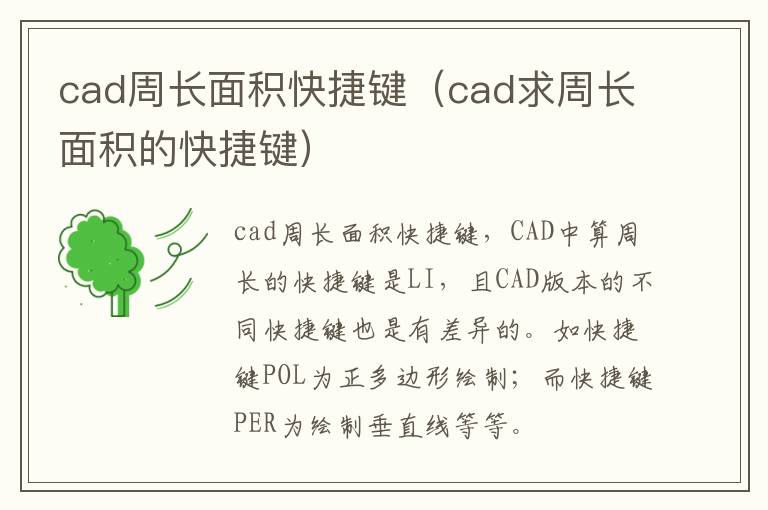 cad周长面积快捷键（cad求周长面积的快捷键）