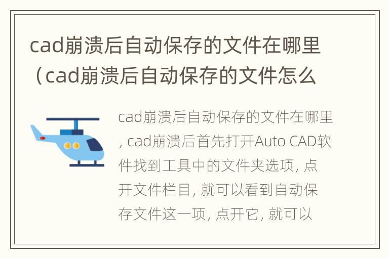 cad崩溃后自动保存的文件在哪里（cad崩溃后自动保存的文件怎么打开）