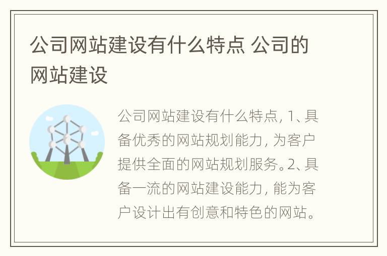 公司网站建设有什么特点 公司的网站建设