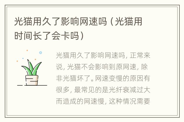 光猫用久了影响网速吗（光猫用时间长了会卡吗）