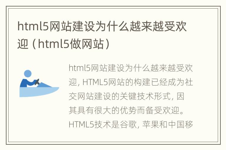 html5网站建设为什么越来越受欢迎（html5做网站）