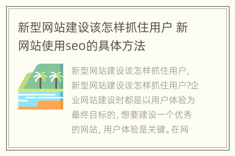 新型网站建设该怎样抓住用户 新网站使用seo的具体方法