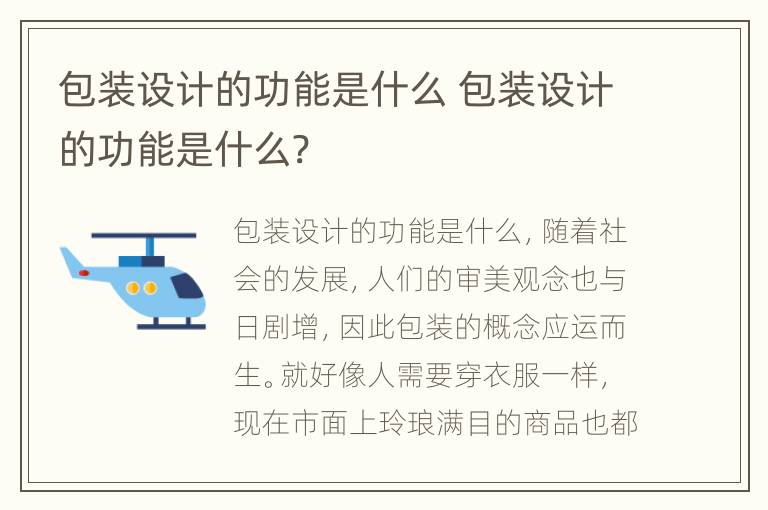 包装设计的功能是什么 包装设计的功能是什么?