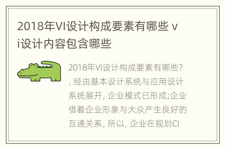 2018年VI设计构成要素有哪些 vi设计内容包含哪些