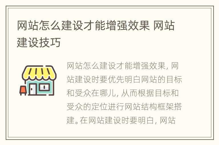 网站怎么建设才能增强效果 网站建设技巧