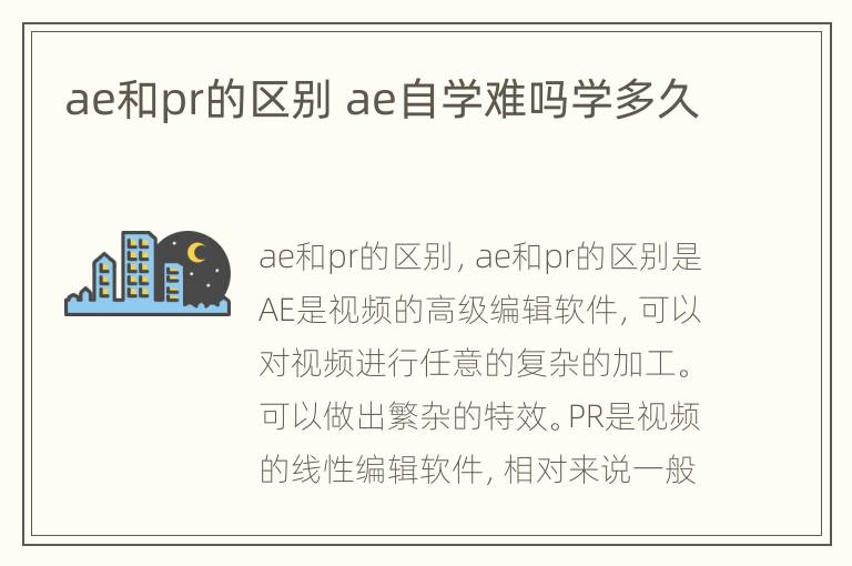 ae和pr的区别 ae自学难吗学多久