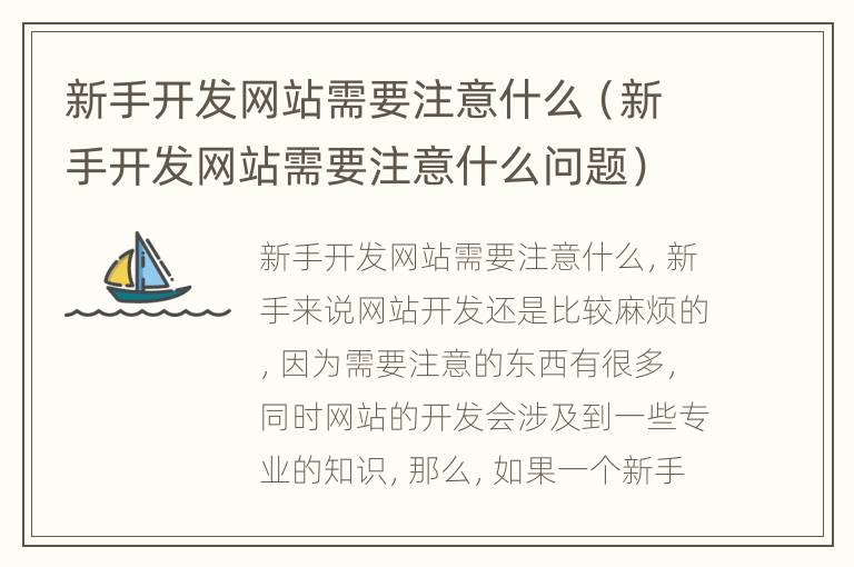 新手开发网站需要注意什么（新手开发网站需要注意什么问题）