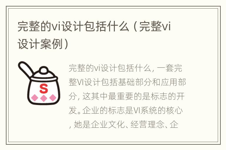 完整的vi设计包括什么（完整vi设计案例）