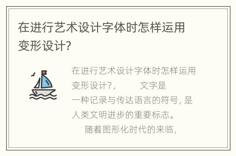 在进行艺术设计字体时怎样运用变形设计？