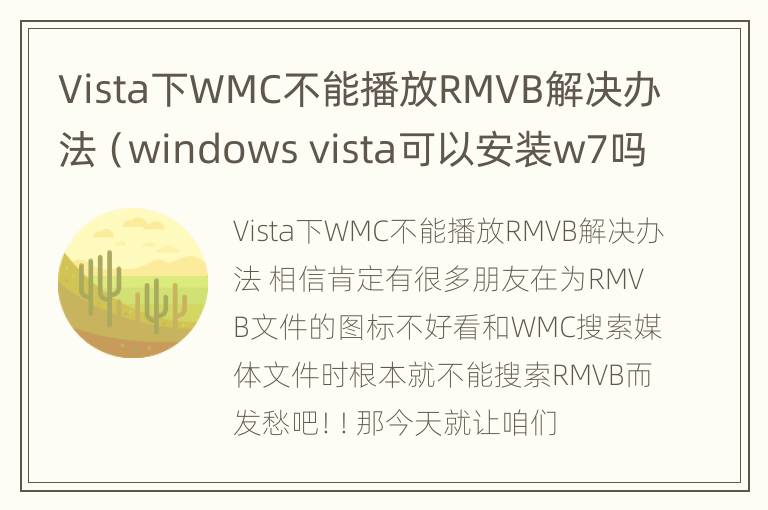 Vista下WMC不能播放RMVB解决办法（windows vista可以安装w7吗）