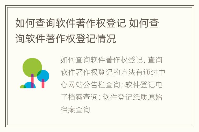 如何查询软件著作权登记 如何查询软件著作权登记情况