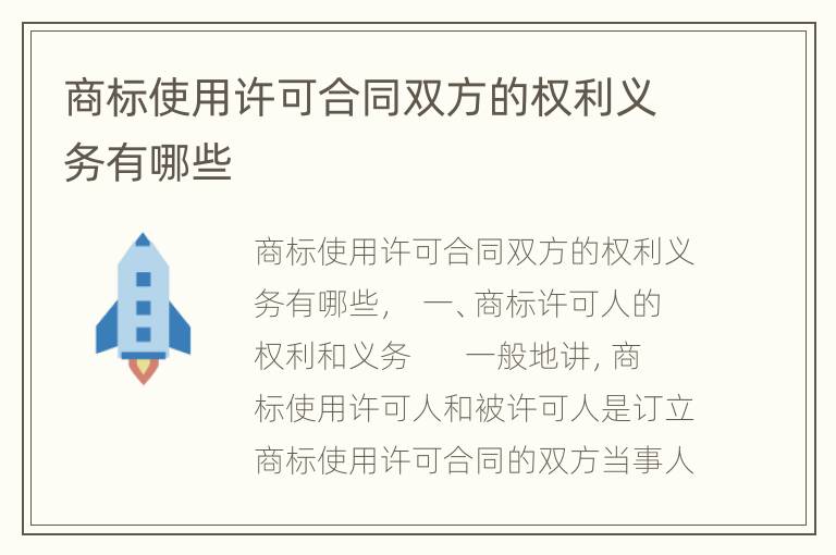 商标使用许可合同双方的权利义务有哪些