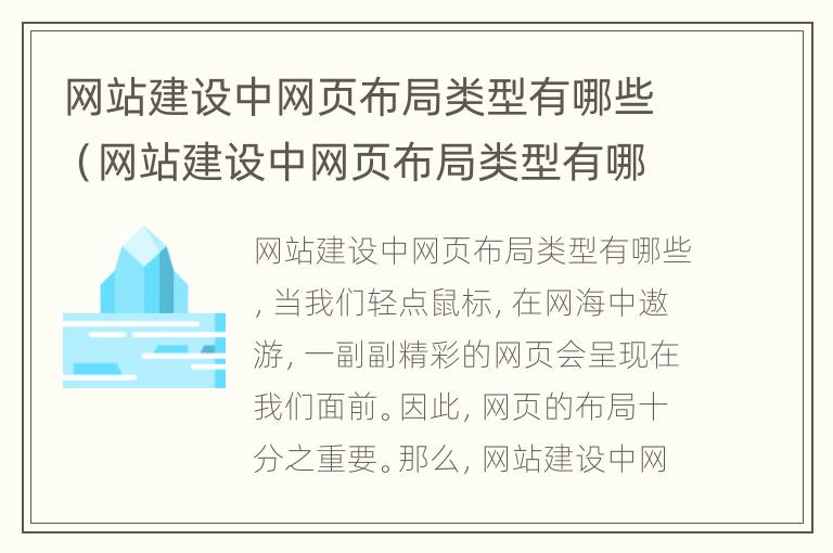 网站建设中网页布局类型有哪些（网站建设中网页布局类型有哪些种类）