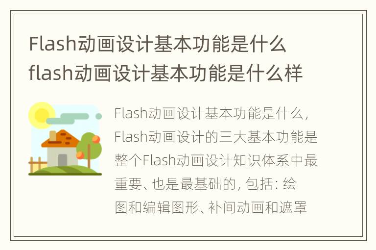 Flash动画设计基本功能是什么 flash动画设计基本功能是什么样的