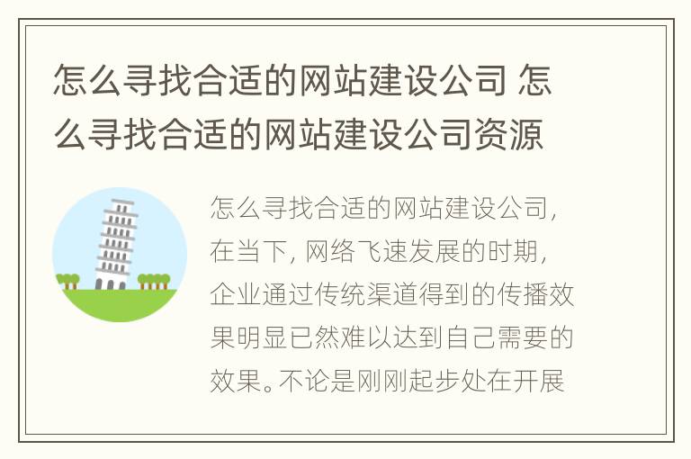 怎么寻找合适的网站建设公司 怎么寻找合适的网站建设公司资源