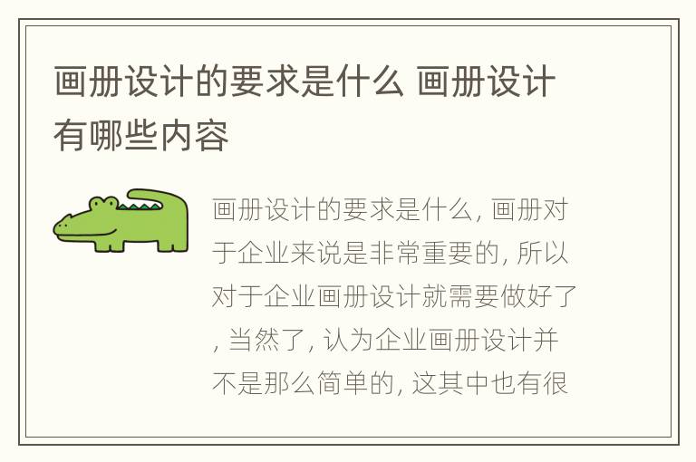 画册设计的要求是什么 画册设计有哪些内容