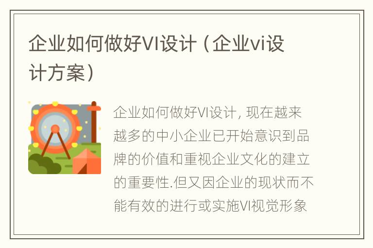 企业如何做好VI设计（企业vi设计方案）