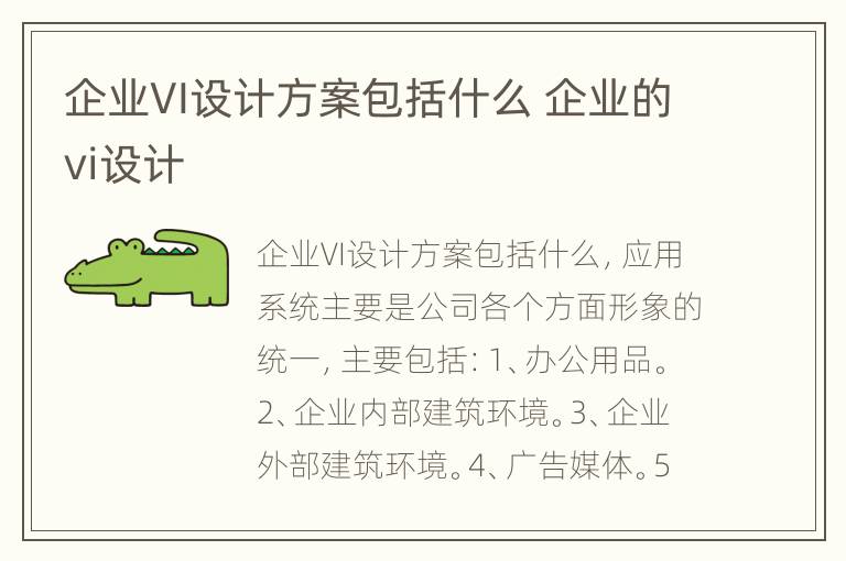 企业VI设计方案包括什么 企业的vi设计