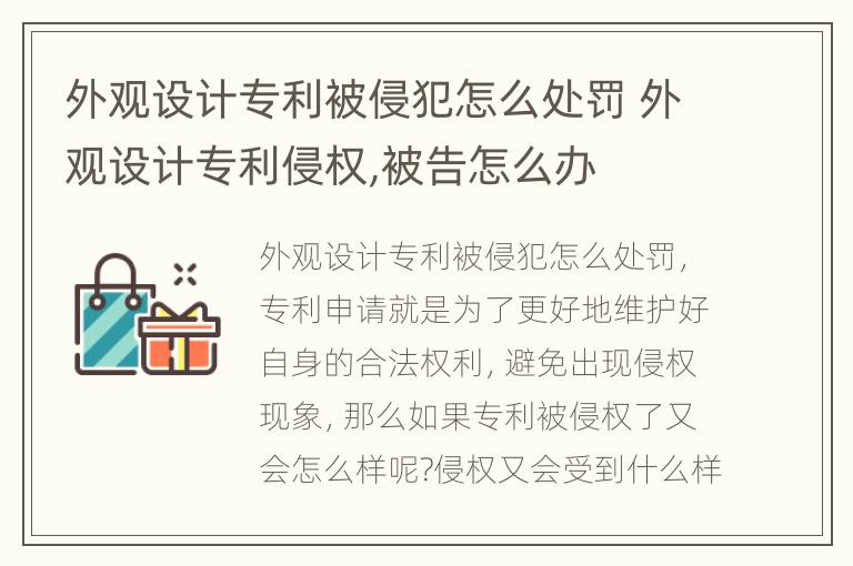 外观设计专利被侵犯怎么处罚 外观设计专利侵权,被告怎么办