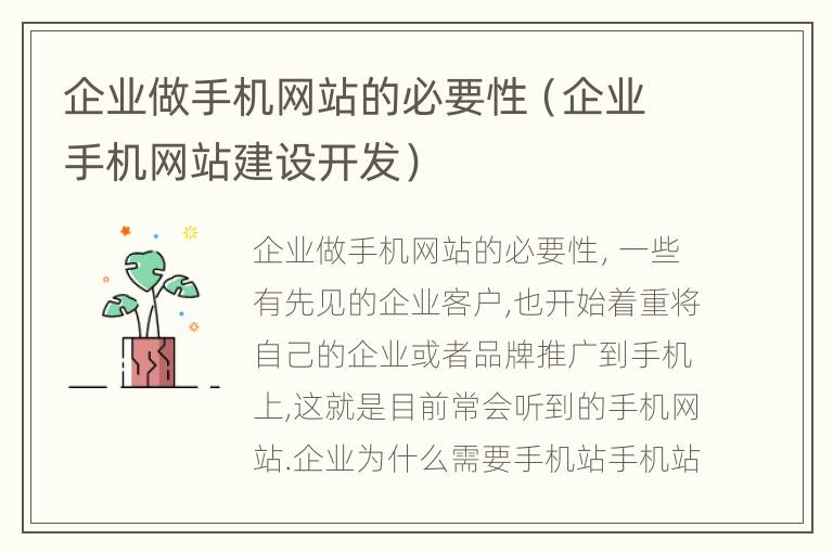 企业做手机网站的必要性（企业手机网站建设开发）