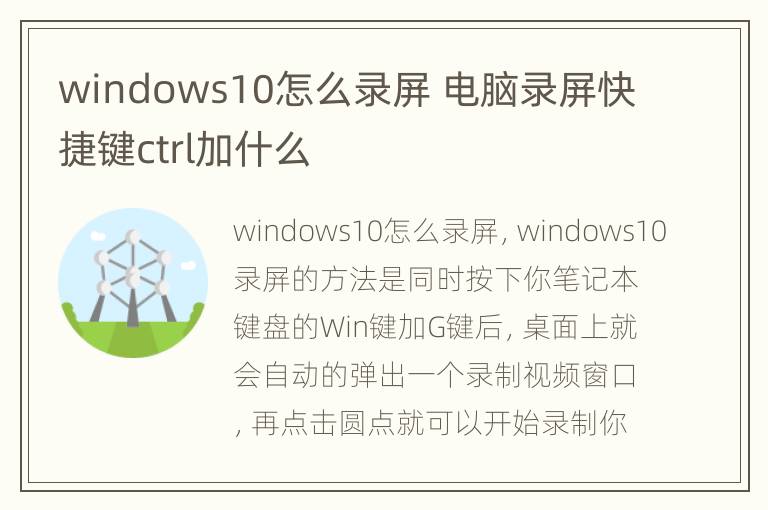 windows10怎么录屏 电脑录屏快捷键ctrl加什么