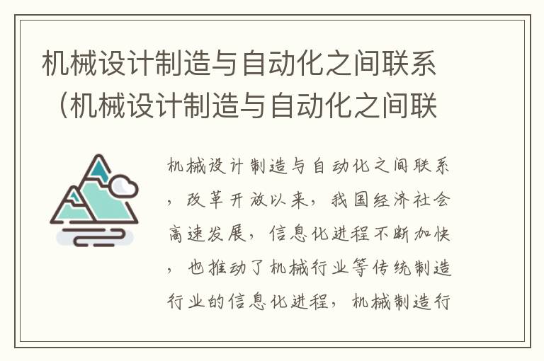 机械设计制造与自动化之间联系（机械设计制造与自动化之间联系方法）